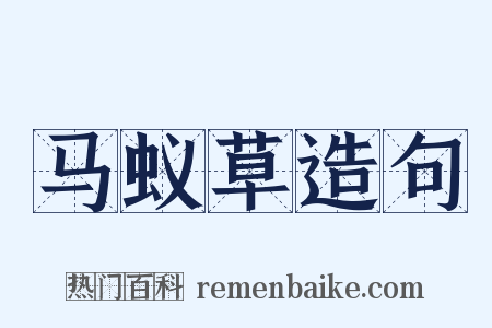 马蚁草造句是什么意思的图片